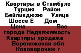 Квартиры в Стамбуле, Турция  › Район ­ Бейликдюзю  › Улица ­ Шоссе Е5  › Дом ­ 5 › Цена ­ 2 288 000 - Все города Недвижимость » Квартиры продажа   . Воронежская обл.,Нововоронеж г.